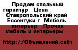 Продам спальный гарнитур › Цена ­ 250 000 - Ставропольский край, Ессентуки г. Мебель, интерьер » Прочая мебель и интерьеры   